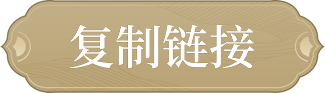 复制链接